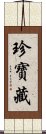 珍寶藏 Scroll