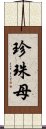 珍珠母 Scroll