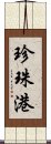 珍珠港 Scroll