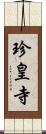 珍皇寺 Scroll