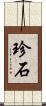 珍石 Scroll