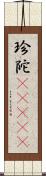 珍陀(ateji) Scroll