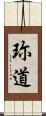 珎道 Scroll