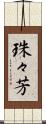 珠々芳 Scroll