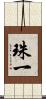 珠一 Scroll