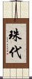 珠代 Scroll