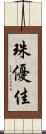 珠優佳 Scroll