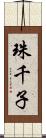 珠千子 Scroll