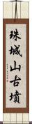 珠城山古墳 Scroll