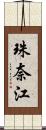 珠奈江 Scroll