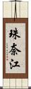 珠奈江 Scroll