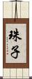 珠子 Scroll