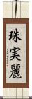 珠実麗 Scroll