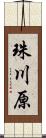 珠川原 Scroll