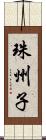 珠州子 Scroll