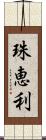 珠恵利 Scroll