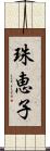 珠恵子 Scroll