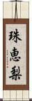 珠恵梨 Scroll