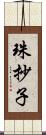 珠抄子 Scroll