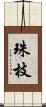 珠枝 Scroll