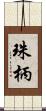 珠柄 Scroll