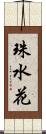 珠水花 Scroll