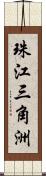 珠江三角洲 Scroll