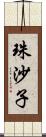 珠沙子 Scroll