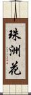 珠洲花 Scroll