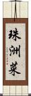 珠洲菜 Scroll