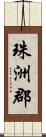 珠洲郡 Scroll