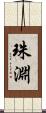 珠淵 Scroll