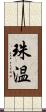 珠温 Scroll