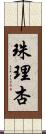 珠理杏 Scroll