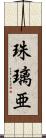 珠璃亜 Scroll