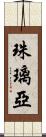 珠璃亞 Scroll