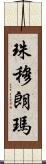 珠穆朗瑪 Scroll
