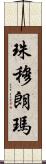 珠穆朗瑪 Scroll