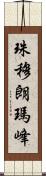 珠穆朗瑪峰 Scroll