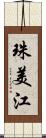 珠美江 Scroll