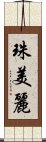 珠美麗 Scroll