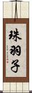 珠羽子 Scroll