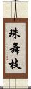 珠舞枝 Scroll