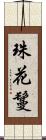 珠花鬘 Scroll
