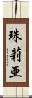 珠莉亜 Scroll