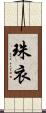 珠衣 Scroll