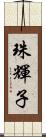 珠輝子 Scroll