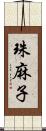 珠麻子 Scroll