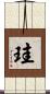 珪 Scroll