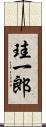 珪一郎 Scroll